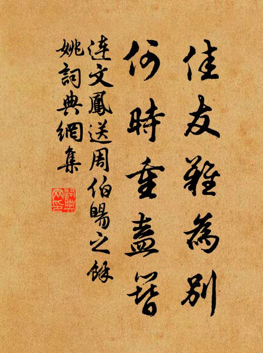 连文凤佳友难为别，何时重盍簪书法作品欣赏