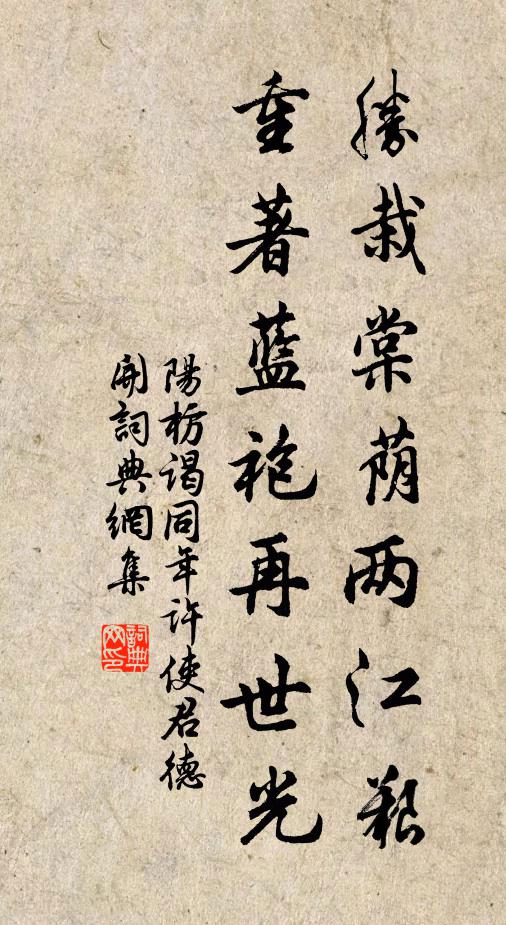 阳枋胜栽棠荫两江艰，重著蓝袍再世光书法作品欣赏