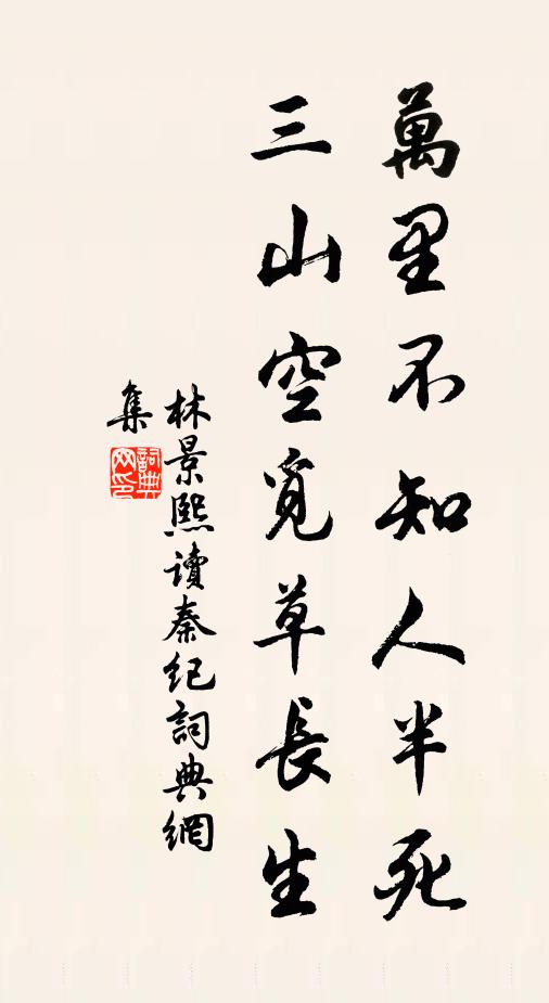 林景熙万里不知人半死，三山空觅草长生书法作品欣赏