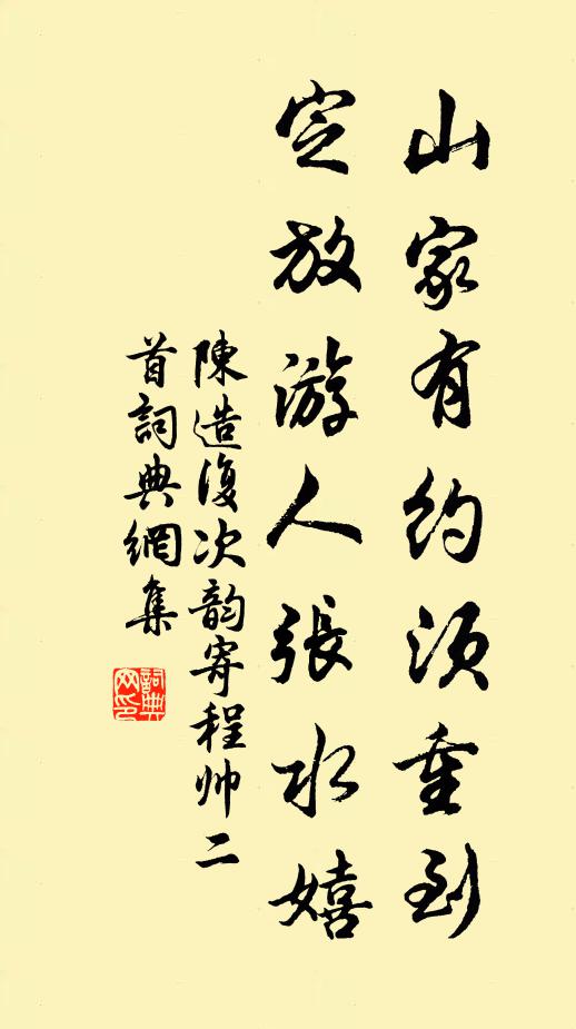 陈造山家有约须重到，定放游人张水嬉书法作品欣赏