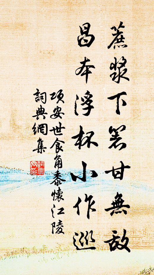 项安世蔗浆下箸甘无敌，昌本浮杯小作巡书法作品欣赏