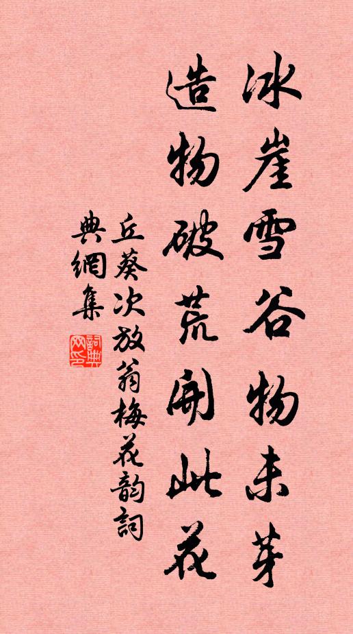 丘葵冰崖雪谷物未芽，造物破荒开此花书法作品欣赏