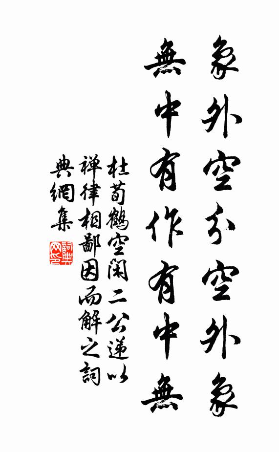 杜荀鹤象外空分空外象，无中有作有中无书法作品欣赏