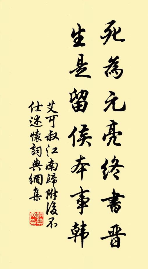 艾可叔死为元亮终书晋，生是留侯本事韩书法作品欣赏