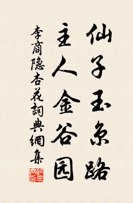 李商隐仙子玉京路，主人金谷园书法作品欣赏