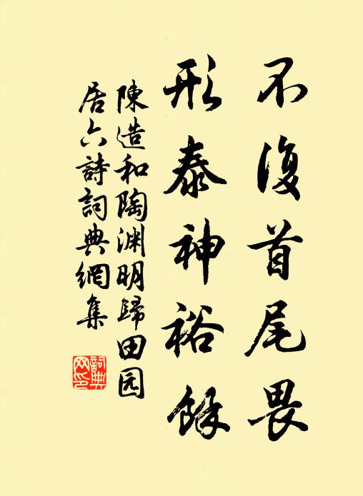 陈造不复首尾畏，形泰神裕馀书法作品欣赏