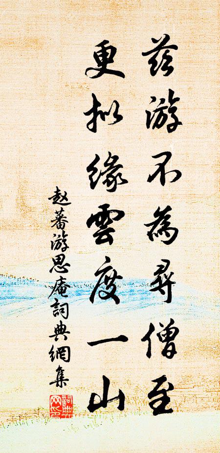 赵蕃兹游不为寻僧至，更拟缘云度一山书法作品欣赏