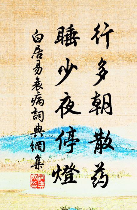 白居易行多朝散药，睡少夜停灯书法作品欣赏