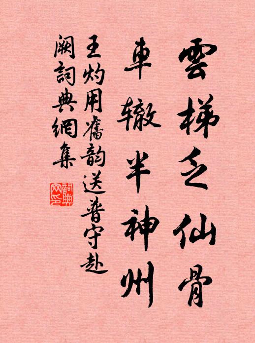 王灼云梯乏仙骨，车辙半神州书法作品欣赏