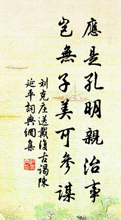 刘克庄应是孔明亲治事，岂无子美可参谋书法作品欣赏