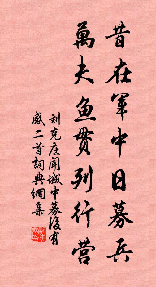 刘克庄昔在军中日募兵，万夫鱼贯列行营书法作品欣赏
