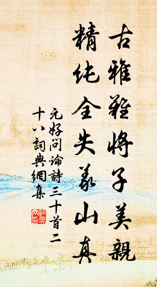 元好问古雅难将子美亲，精纯全失义山真书法作品欣赏