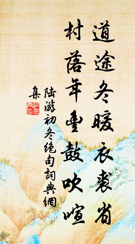 陆游道途冬暖衣裘省，村落年丰鼓吹喧书法作品欣赏