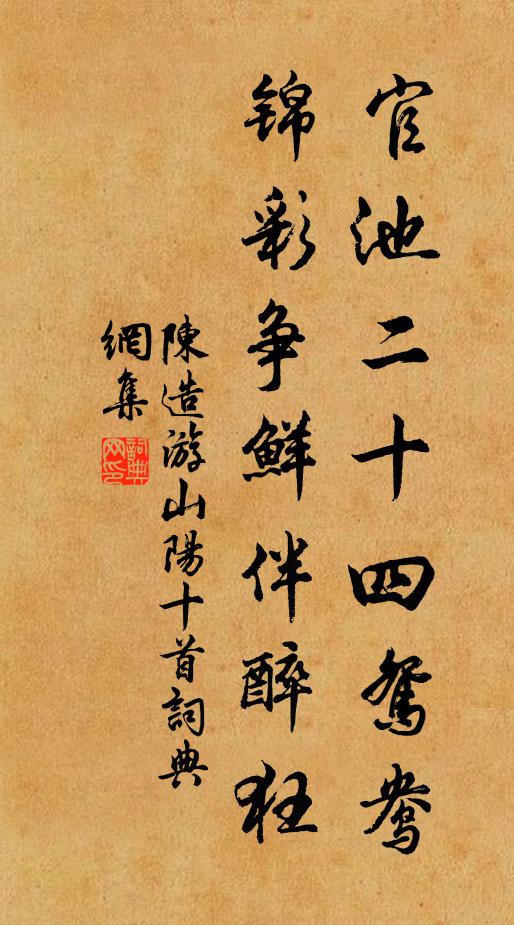 陈造官池二十四鸳鸯，锦彩争鲜伴醉狂书法作品欣赏