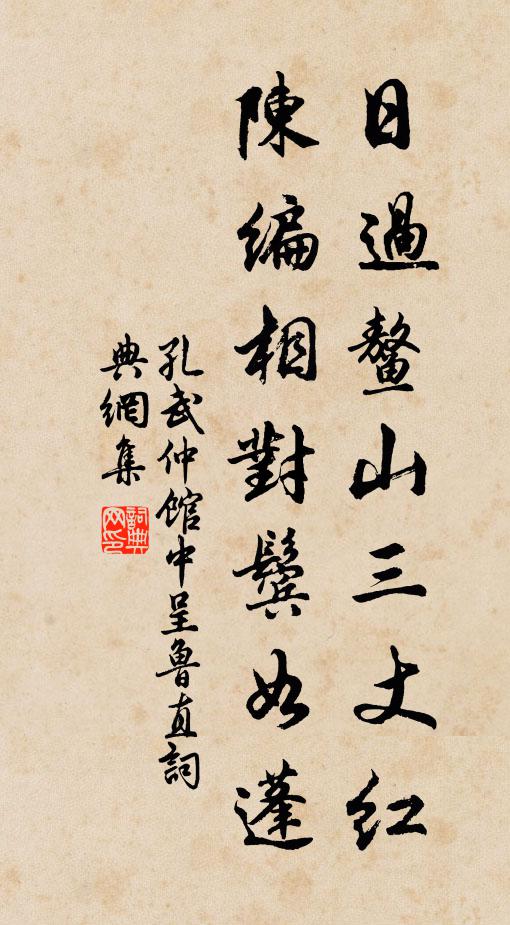 孔武仲日过鳌山三丈红，陈编相对鬓如蓬书法作品欣赏