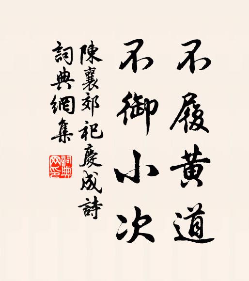 陈襄不履黄道，不御小次书法作品欣赏
