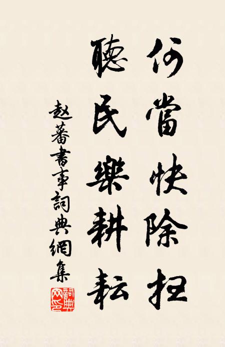 赵蕃何当快除扫，听民乐耕耘书法作品欣赏