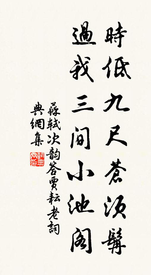 苏轼时低九尺苍须髯，过我三间小池阁书法作品欣赏