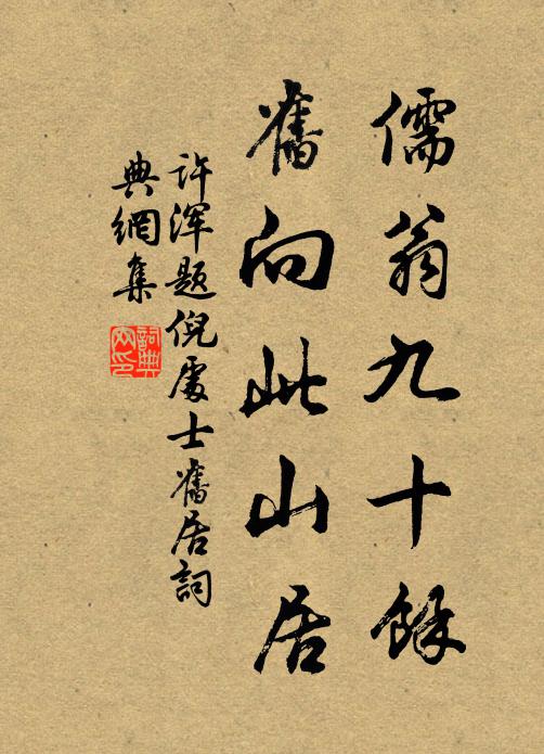许浑儒翁九十余，旧向此山居书法作品欣赏