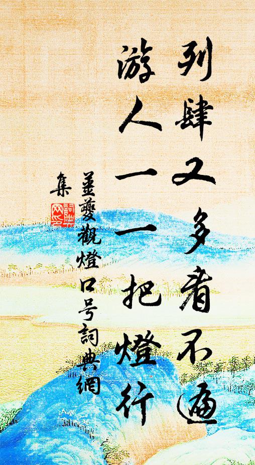 姜夔列肆又多看不遍，游人一一把灯行书法作品欣赏