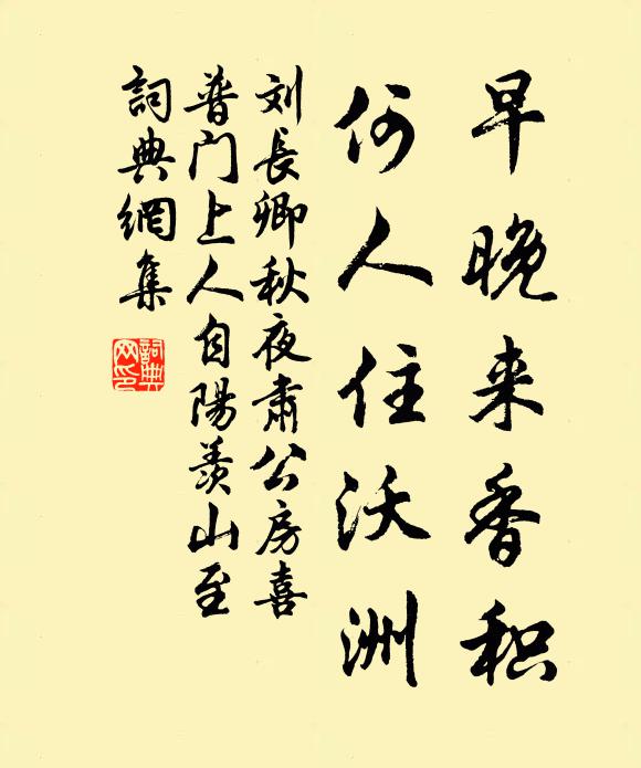 刘长卿早晚来香积，何人住沃洲书法作品欣赏