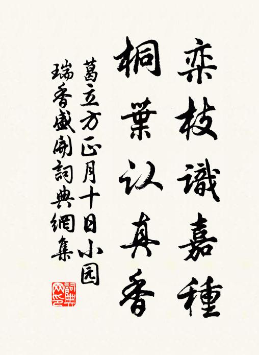 葛立方栾枝识嘉种，桐叶认真香书法作品欣赏