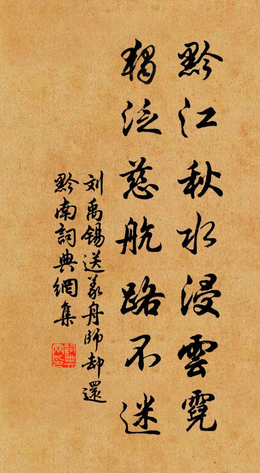 刘禹锡黔江秋水浸云霓，独泛慈航路不迷书法作品欣赏