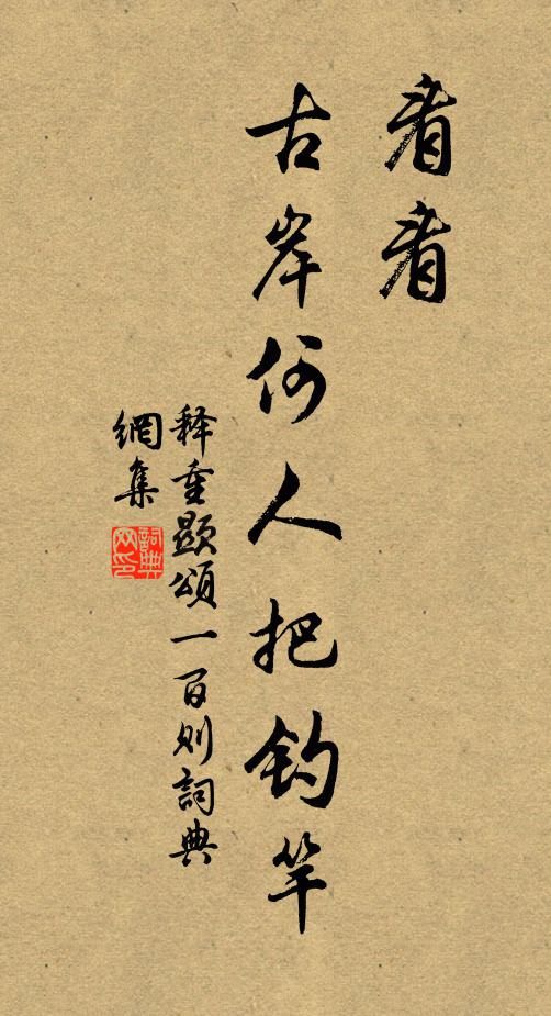 释重顯看看，古岸何人把钓竿书法作品欣赏