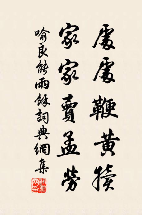 喻良能处处鞭黄犊，家家卖孟劳书法作品欣赏