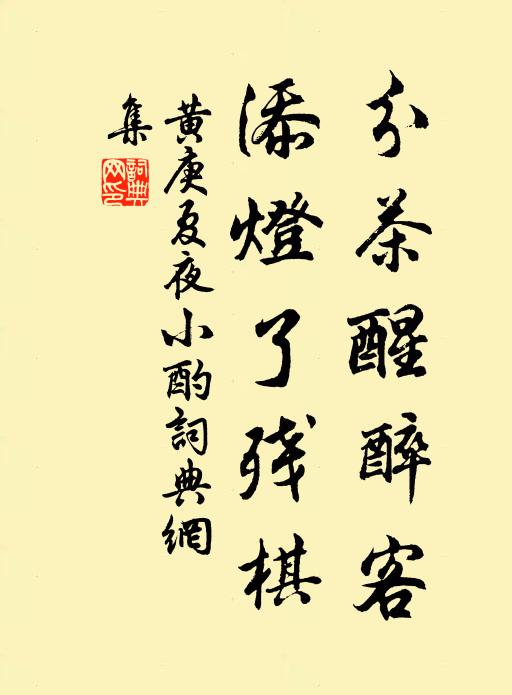 黄庚分茶醒醉客，添灯了残棋书法作品欣赏