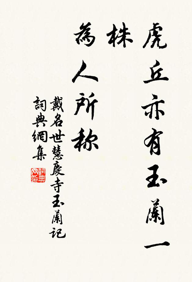 戴名世虎丘亦有玉兰一株，为人所称书法作品欣赏