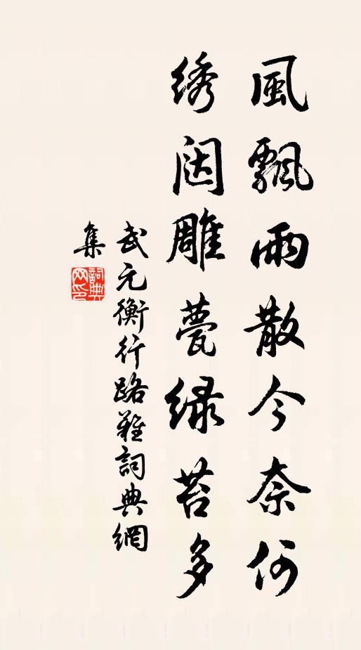 武元衡风飘雨散今奈何，绣闼雕甍绿苔多书法作品欣赏