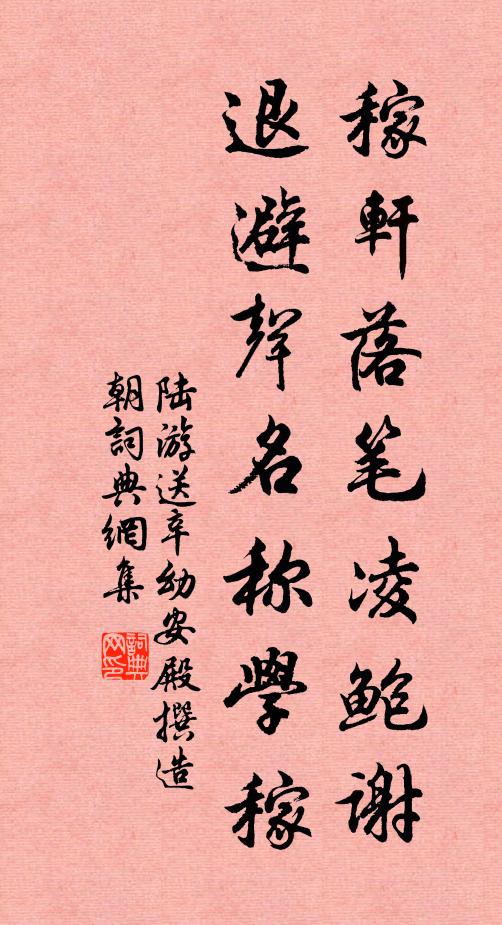 陆游稼轩落笔凌鲍谢，退避声名称学稼书法作品欣赏