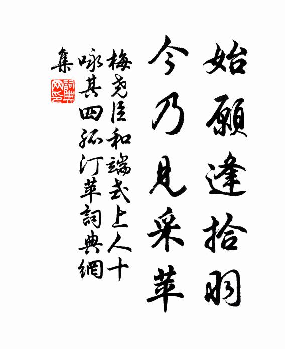 梅尧臣始愿逢拾羽，今乃见采苹书法作品欣赏