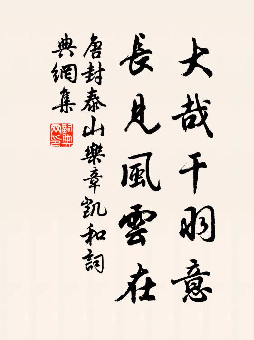 佚名大哉干羽意，长见风云在书法作品欣赏
