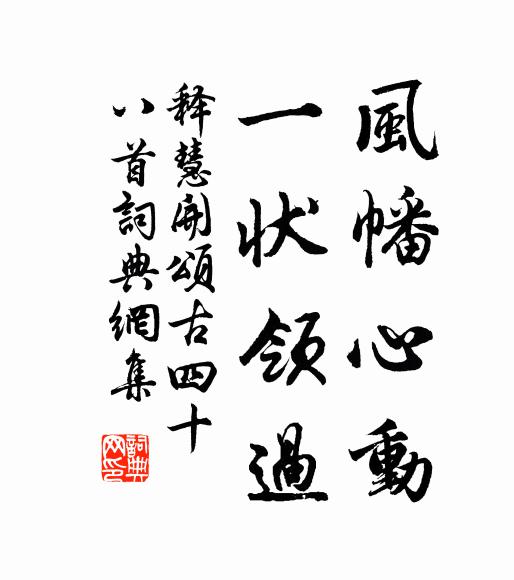 释慧开风幡心动，一状领过书法作品欣赏