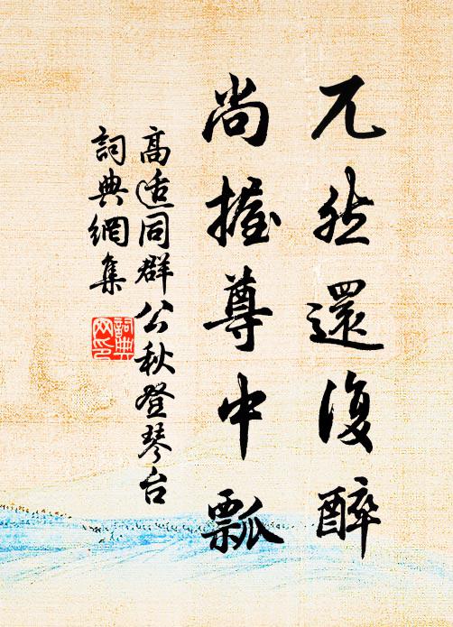 高适兀然还复醉，尚握尊中瓢书法作品欣赏