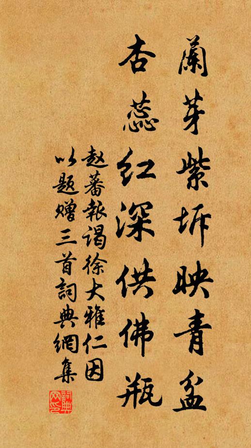 赵蕃兰芽紫坼映青盆，杏蕊红深供佛瓶书法作品欣赏
