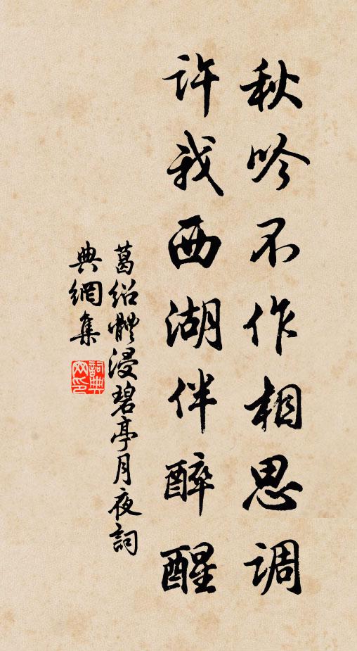 葛绍体秋吟不作相思调，许我西湖伴醉醒书法作品欣赏