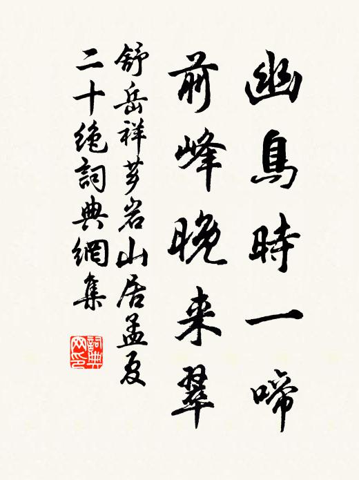 舒岳祥幽鸟时一啼，前峰晚来翠书法作品欣赏