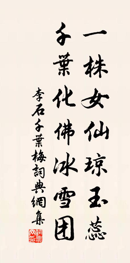 李石一株女仙琼玉蕊，千叶化佛冰雪团书法作品欣赏