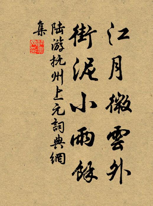 陆游江月微云外，街泥小雨余书法作品欣赏