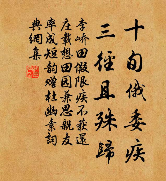 李峤十旬俄委疾，三径且殊归书法作品欣赏