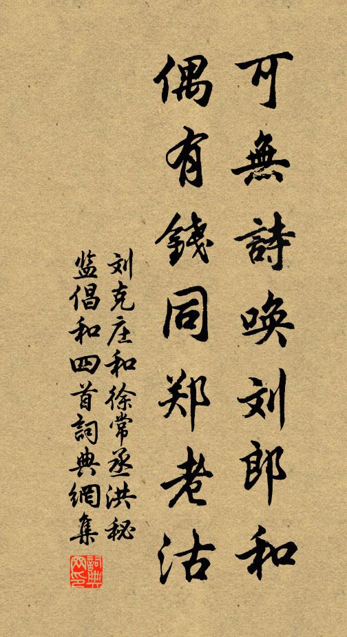 刘克庄可无诗唤刘郎和，偶有钱同郑老沽书法作品欣赏