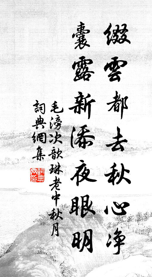毛滂缀云都去秋心净，囊露新添夜眼明书法作品欣赏