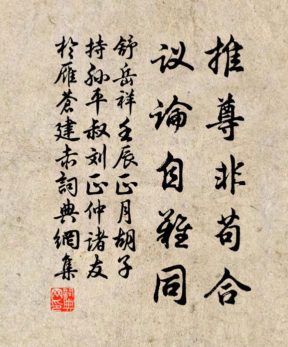 舒岳祥推尊非苟合，议论自难同书法作品欣赏