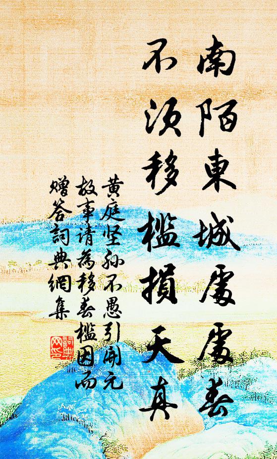 黄庭坚南陌东城处处春，不须移槛损天真书法作品欣赏