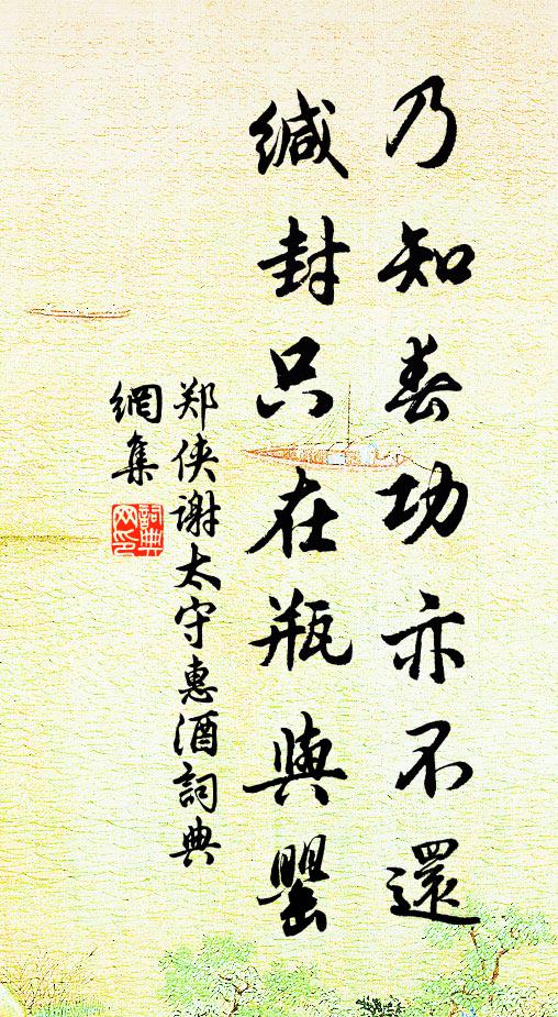 郑侠乃知春功亦不还，缄封只在瓶与罂书法作品欣赏