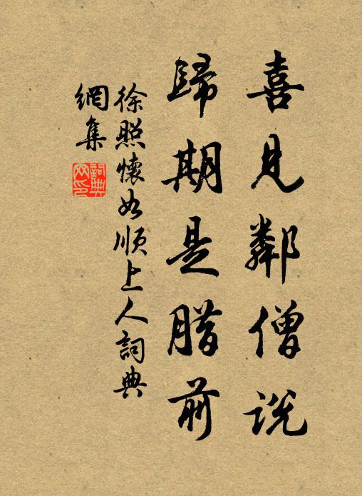 徐照喜见邻僧说，归期是腊前书法作品欣赏