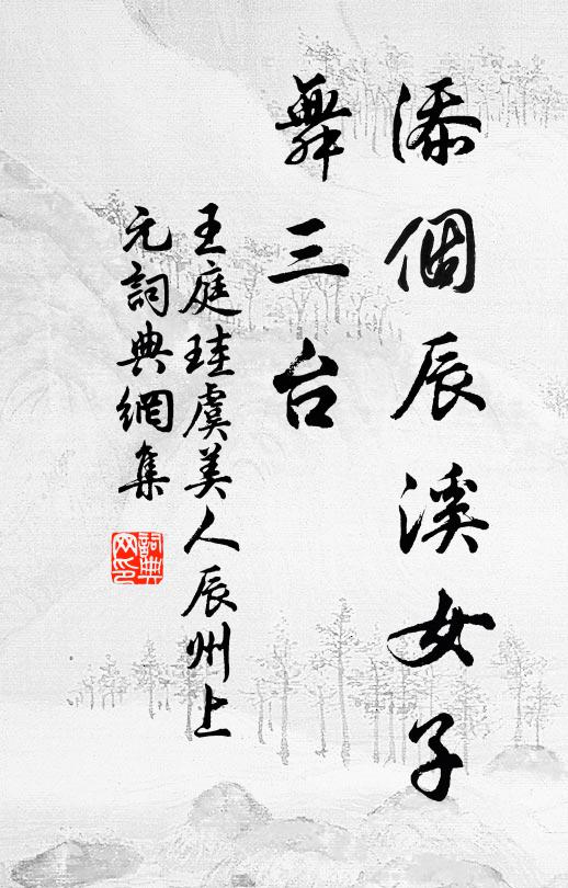 王庭珪添个辰溪女子、舞三台书法作品欣赏